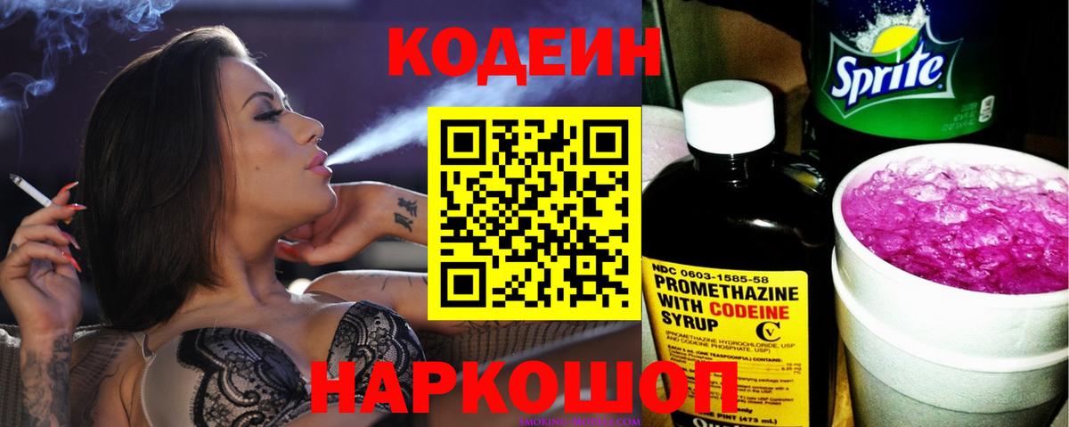 Codein напиток Lean (лин) Ипатово